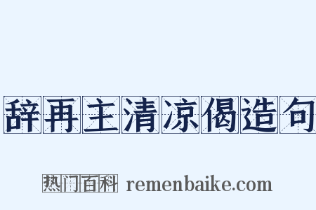 辞再主清凉偈造句是什么意思的图片